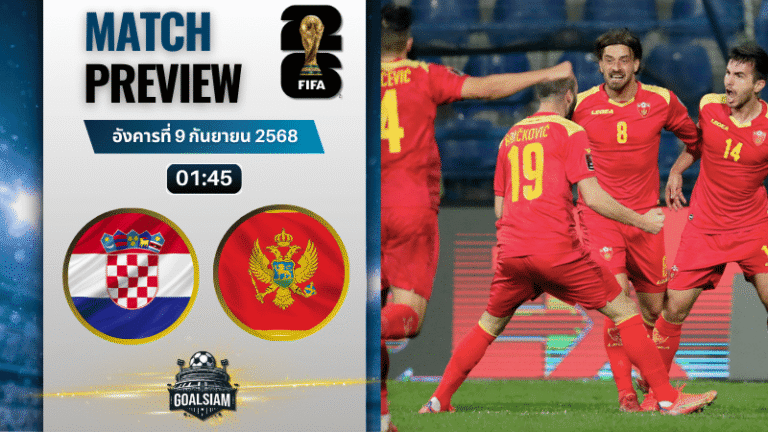 วิเคราะห์บอล ฟุตบอลโลก 2026 รอบคัดเลือก โซนยุโรป กลุ่ม K : โครเอเชีย พบกับ มอนเตเนโกร 8/9/68