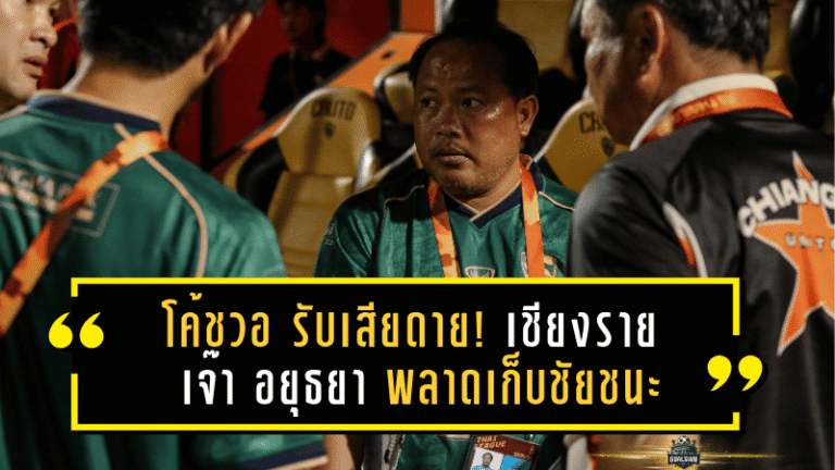 โค้ชวอ รับเสียดาย! เชียงราย เจ๊า อยุธยา 1-1 พลาดเก็บชัยชนะ