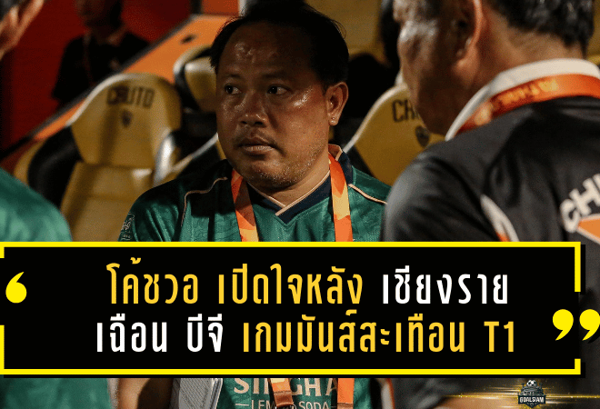 โค้ชวอ เปิดใจหลัง เชียงราย เฉือน บีจี 1-0 เกมมันส์สะเทือน T1
