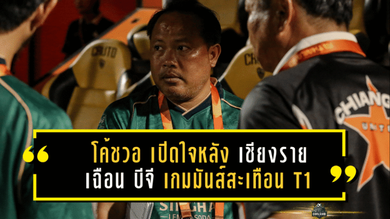 โค้ชวอ เปิดใจหลัง เชียงราย เฉือน บีจี 1-0 เกมมันส์สะเทือน T1