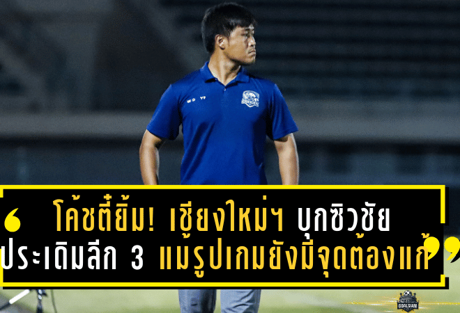 โค้ชตี๋ยิ้มกว้าง! เชียงใหม่ เอฟซี บุกซิวชัยประเดิมลีกสาม แม้รูปเกมยังมีจุดต้องแก้