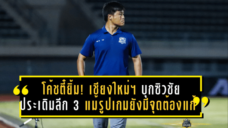 โค้ชตี๋ยิ้มกว้าง! เชียงใหม่ เอฟซี บุกซิวชัยประเดิมลีกสาม แม้รูปเกมยังมีจุดต้องแก้