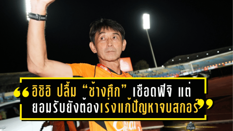อิชิอิ ปลื้ม “ช้างศึก” เชือดฟิจิ 3-0 แต่ยอมรับยังต้องเร่งแก้ปัญหาจบสกอร์ก่อนดวลอิรัก