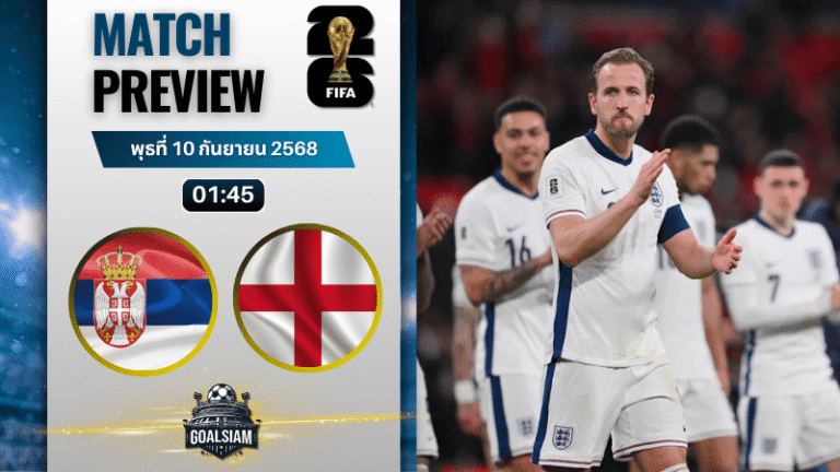 วิเคราะห์บอล ฟุตบอลโลก 2026 รอบคัดเลือก โซนยุโรป กลุ่ม K : เซอร์เบีย พบกับ อังกฤษ 9/9/68