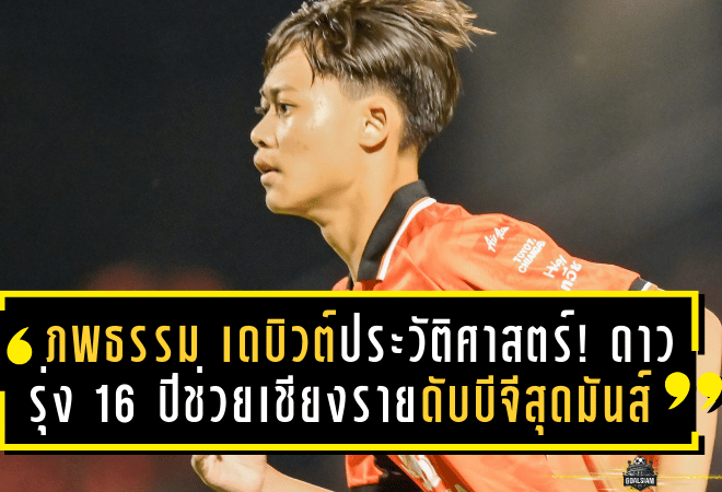 ภพธรรม เดบิวต์ประวัติศาสตร์! ดาวรุ่ง 16 ปีช่วยเชียงรายดับบีจีสุดมันส์