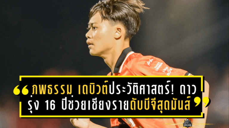ภพธรรม เดบิวต์ประวัติศาสตร์! ดาวรุ่ง 16 ปีช่วยเชียงรายดับบีจีสุดมันส์