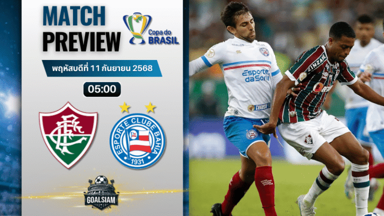 วิเคราะห์บอล โคปา โด บราซิล : ฟลูมิเนนเซ่ พบกับ บาเฮีย 10/9/68