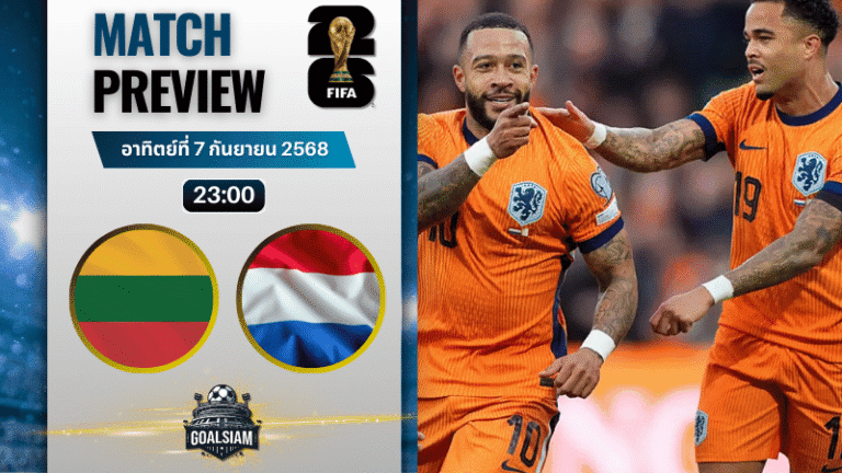 วิเคราะห์บอล ฟุตบอลโลก 2026 รอบคัดเลือก โซนยุโรป กลุ่ม G : ลิธัวเนีย พบกับ เนเธอร์แลนด์ 7/9/68
