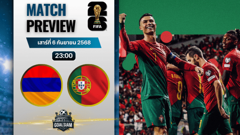 วิเคราะห์บอล ฟุตบอลโลก 2026 รอบคัดเลือก โซนยุโรป กลุ่ม F : อาร์เมเนีย พบกับ โปรตุเกส 6/9/68