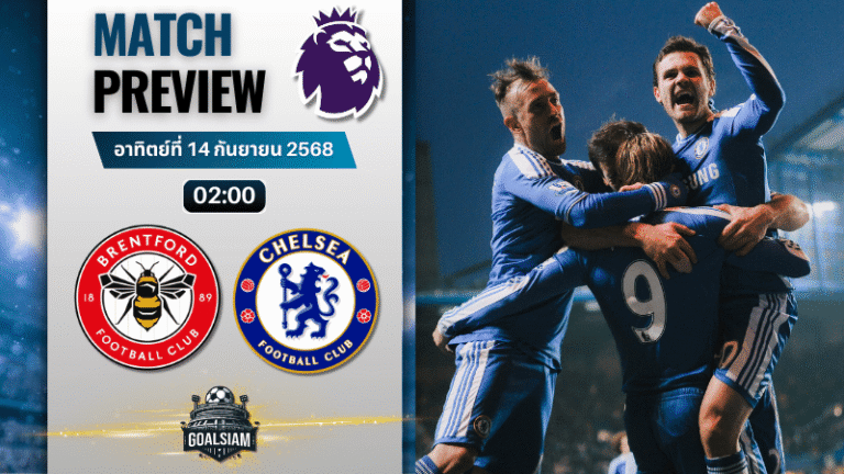 วิเคราะห์บอล พรีเมียร์ลีก : เบรนท์ฟอร์ด พบกับ เชลซี 13/9/68