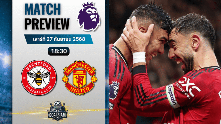 วิเคราะห์บอล พรีเมียร์ลีก : เบรนท์ฟอร์ด พบกับ แมนเชสเตอร์ ยูไนเต็ด 27/9/68