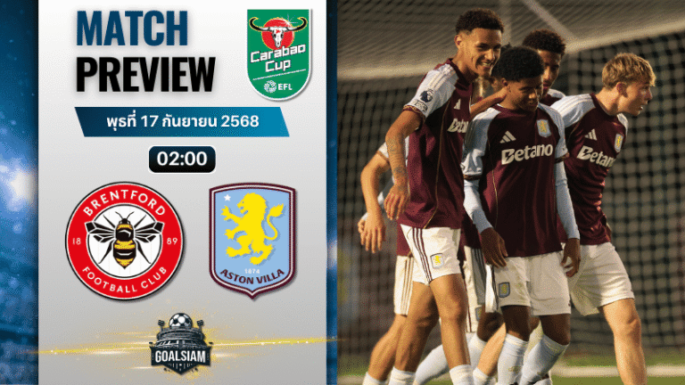 วิเคราะห์บอล คาราบาวคัพ : เบรนท์ฟอร์ด พบกับ แอสตันวิลลา 16/9/68