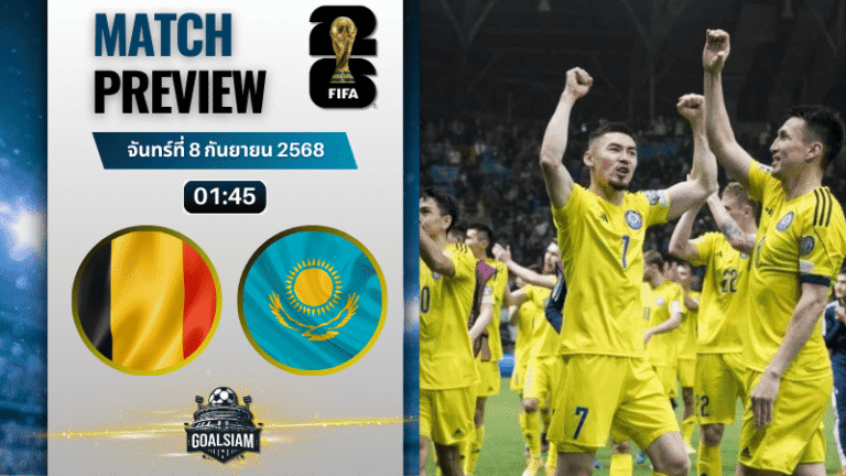 วิเคราะห์บอล ฟุตบอลโลก 2026 รอบคัดเลือก โซนยุโรป กลุ่ม J : เบลเยียม พบกับ คาซัคสถาน 7/9/68