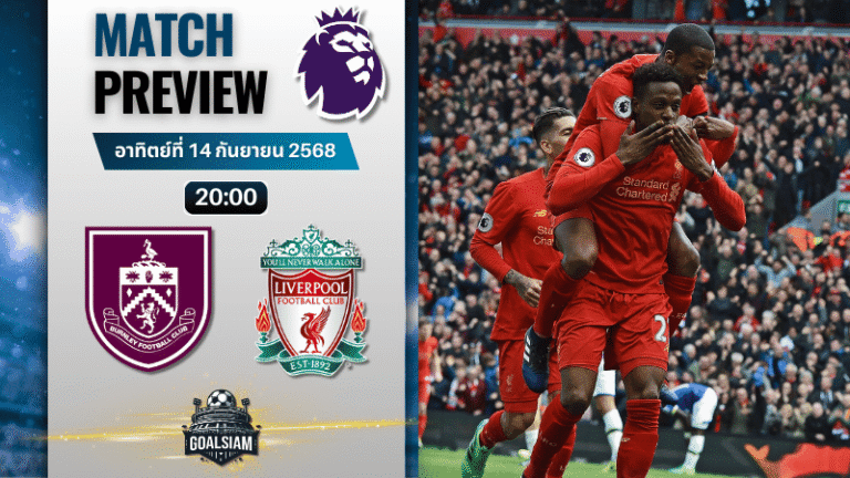วิเคราะห์บอล พรีเมียร์ลีก : เบิร์นลี่ย์ พบกับ ลิเวอร์พูล 14/9/68