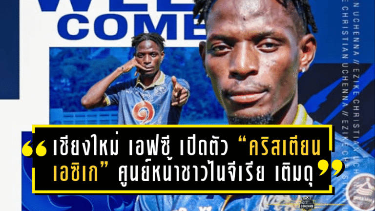เชียงใหม่ เอฟซี เปิดตัว “คริสเตียน เอซิเก” ศูนย์หน้าชาวไนจีเรีย เติมดุแนวรุกลุยซีซั่นใหม่