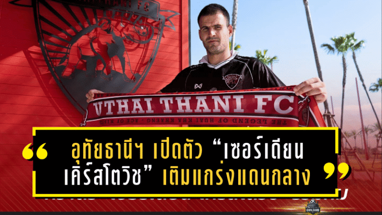 อุทัยธานี เอฟซี เปิดตัว “เซอร์เดียน เคิร์สโตวิช” เติมแกร่งแดนกลางปิดท้ายตลาด
