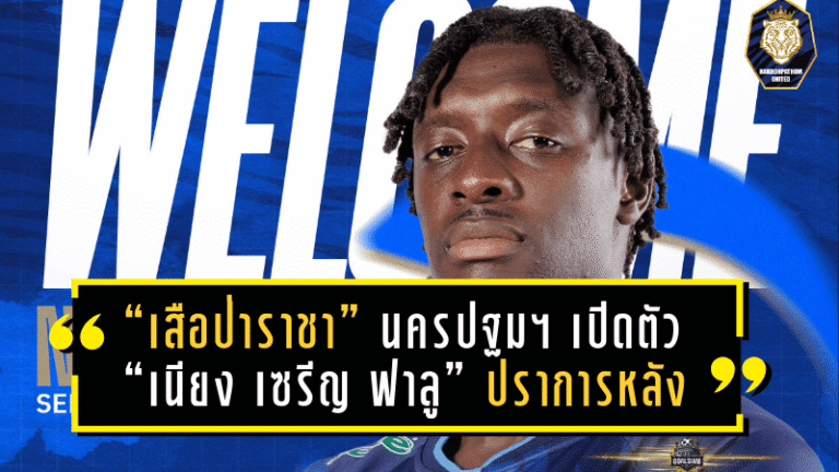 “เสือป่าราชา” นครปฐม ยูไนเต็ด เปิดตัว “เนียง เซรีญ ฟาลู” ปราการหลังฝรั่งเศส เสริมแนวรับลุย T2