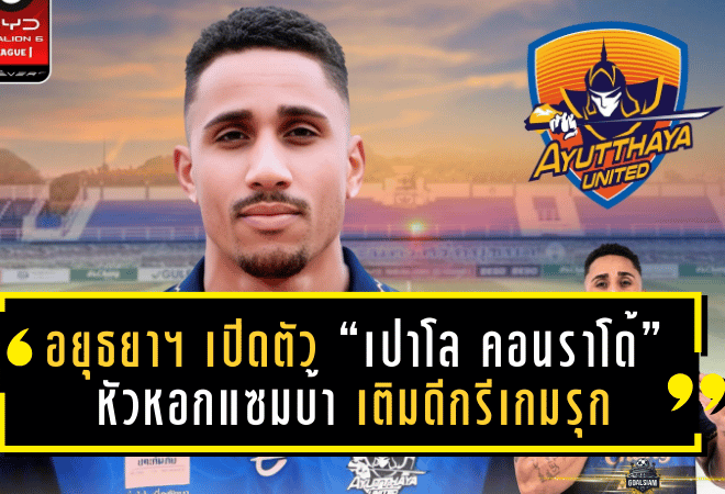 อยุธยา ยูไนเต็ด เปิดตัว “เปาโล คอนราโด้” หัวหอกแซมบ้า เติมดีกรีเกมรุก ลุยศึก T1 ซีซั่น 2025/26