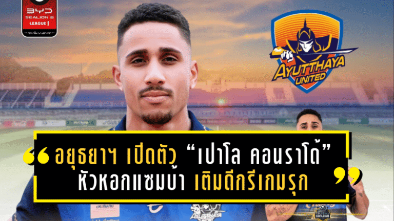 อยุธยา ยูไนเต็ด เปิดตัว “เปาโล คอนราโด้” หัวหอกแซมบ้า เติมดีกรีเกมรุก ลุยศึก T1 ซีซั่น 2025/26