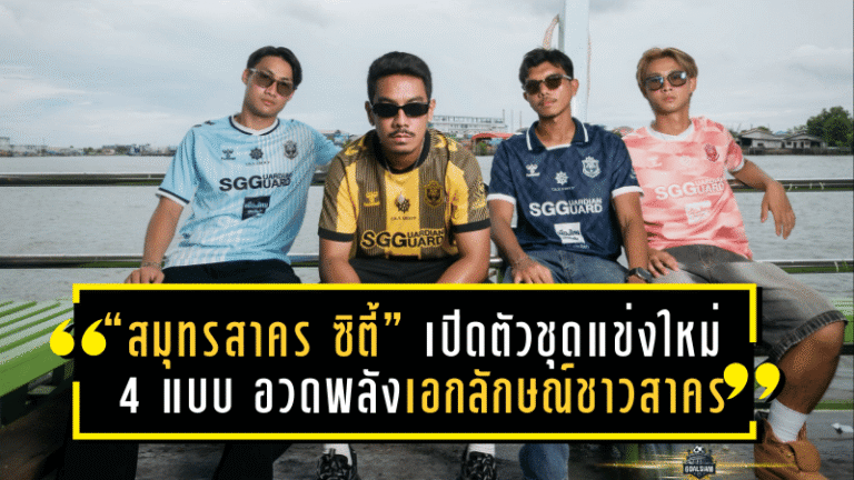 “สมุทรสาคร ซิตี้” เปิดตัวชุดแข่งใหม่ 4 แบบ อวดพลังเอกลักษณ์ชาวสาคร ก่อนลุยศึก T3