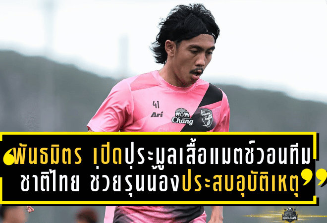 พันธมิตร ประพันธ์ เปิดประมูลเสื้อแมตช์วอนทีมชาติไทย หารายได้ช่วยรุ่นน้องประสบอุบัติเหตุ
