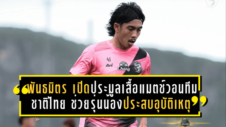 พันธมิตร ประพันธ์ เปิดประมูลเสื้อแมตช์วอนทีมชาติไทย หารายได้ช่วยรุ่นน้องประสบอุบัติเหตุ