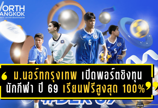 ม.นอร์ทกรุงเทพ เปิดพอร์ตชิงทุนนักกีฬา ปี 2569 เรียนฟรีสูงสุด 100%