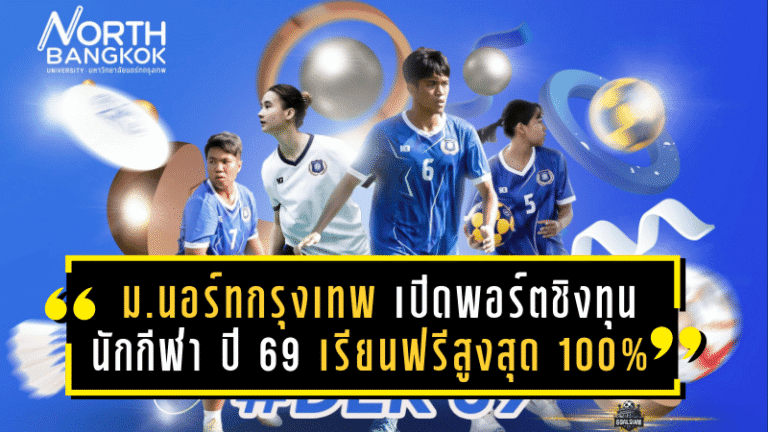 ม.นอร์ทกรุงเทพ เปิดพอร์ตชิงทุนนักกีฬา ปี 2569 เรียนฟรีสูงสุด 100%