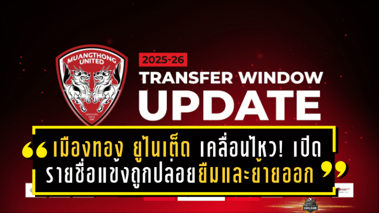 เมืองทอง ยูไนเต็ด เคลื่อนไหว! เปิดรายชื่อแข้งถูกปล่อยยืมและย้ายออก ก่อนลุยซีซั่นใหม่