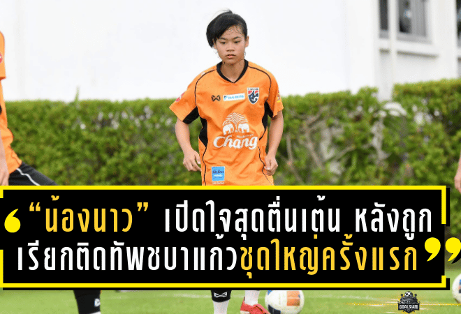 “น้องนาว” เปิดใจสุดตื่นเต้น หลังถูกเรียกติดทัพชบาแก้วชุดใหญ่ครั้งแรก