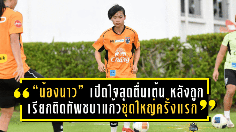 “น้องนาว” เปิดใจสุดตื่นเต้น หลังถูกเรียกติดทัพชบาแก้วชุดใหญ่ครั้งแรก