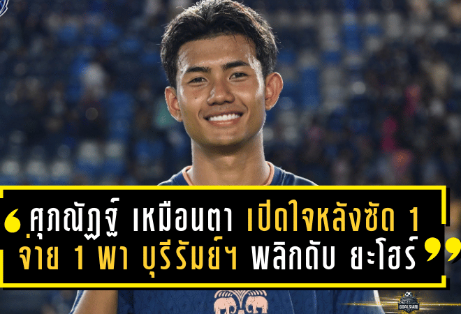 ศุภณัฏฐ์ เหมือนตา เปิดใจหลังซัด 1 จ่าย 1 พา บุรีรัมย์ ยูไนเต็ด พลิกดับ ยะโฮร์ ประเดิมชัย ACL Elite