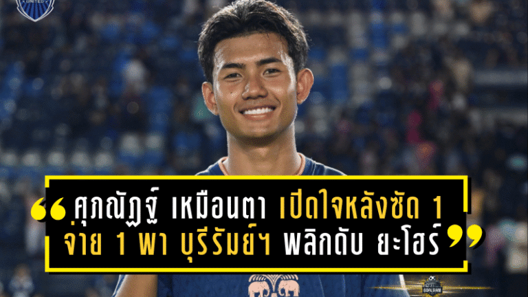 ศุภณัฏฐ์ เหมือนตา เปิดใจหลังซัด 1 จ่าย 1 พา บุรีรัมย์ ยูไนเต็ด พลิกดับ ยะโฮร์ ประเดิมชัย ACL Elite