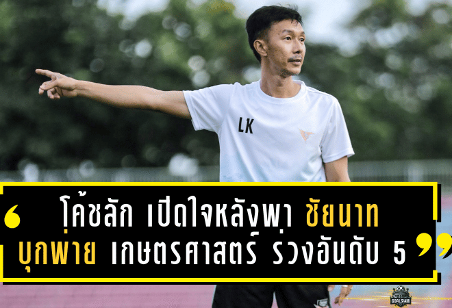 โค้ชลัก เปิดใจหลังพา ชัยนาท บุกพ่าย เกษตรศาสตร์ 1-2 ร่วงอันดับ 5