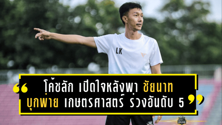 โค้ชลัก เปิดใจหลังพา ชัยนาท บุกพ่าย เกษตรศาสตร์ 1-2 ร่วงอันดับ 5