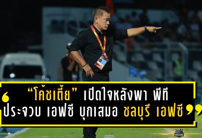 “โค้ชเตี้ย” เปิดใจหลังพา พีที ประจวบ เอฟซี บุกเสมอ ชลบุรี เอฟซี 1-1 ชี้เกมเยือนคือบททดสอบสำคัญของทีม