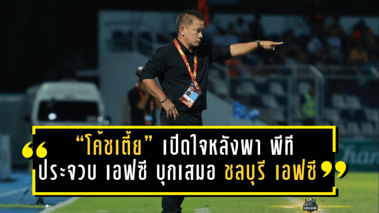 “โค้ชเตี้ย” เปิดใจหลังพา พีที ประจวบ เอฟซี บุกเสมอ ชลบุรี เอฟซี 1-1 ชี้เกมเยือนคือบททดสอบสำคัญของทีม