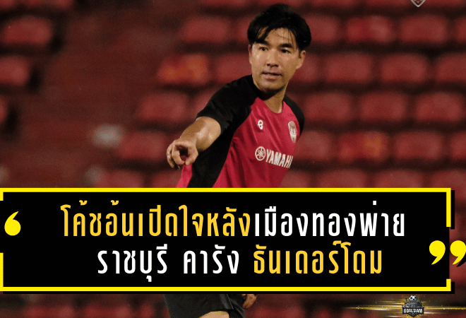 โค้ชอ้นเปิดใจหลังเมืองทองพ่ายราชบุรี 1-3 คารัง ธันเดอร์โดม