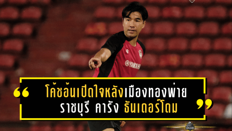 โค้ชอ้นเปิดใจหลังเมืองทองพ่ายราชบุรี 1-3 คารัง ธันเดอร์โดม