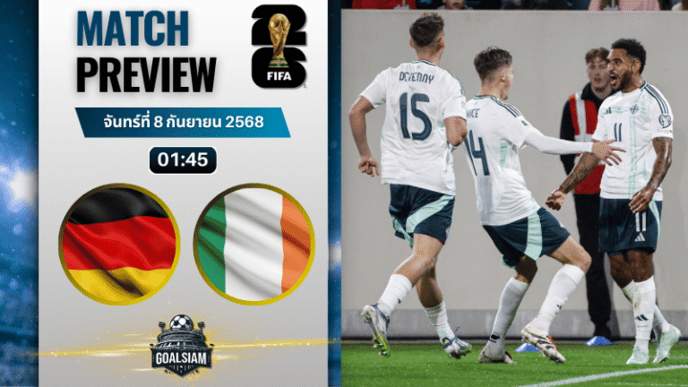 วิเคราะห์บอล ฟุตบอลโลก 2026 รอบคัดเลือก โซนยุโรป กลุ่ม B : เยอรมนี พบกับ ไอร์แลนด์เหนือ 7/9/68