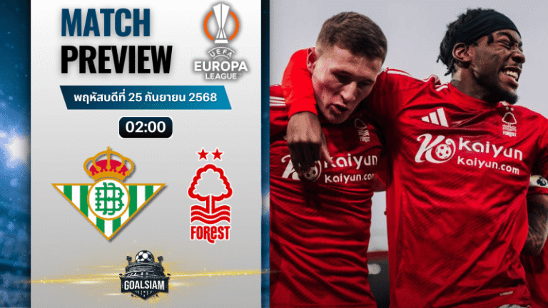 วิเคราะห์บอล ยูฟ่ายูโรปาลีก : เรอัล เบติส พบกับ น็อตติ้งแฮม ฟอเรสต์ 24/9/68