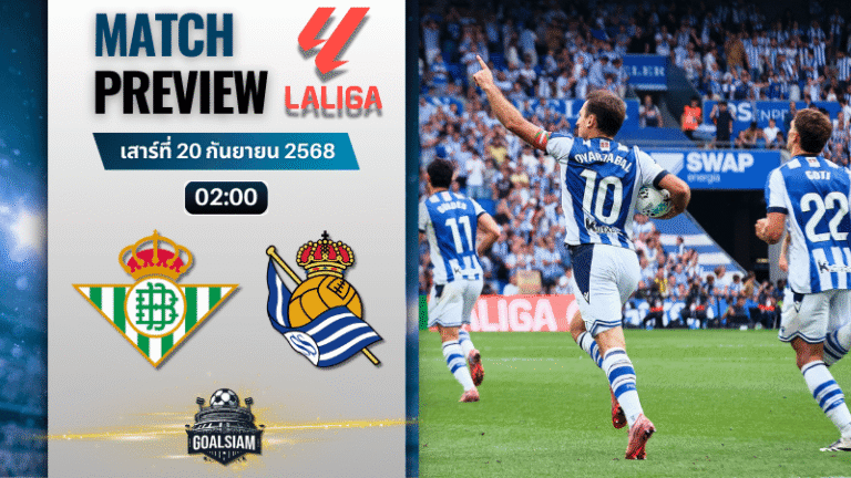 วิเคราะห์บอล ลาลิกา : เรอัล เบติส พบกับ เรอัล โซเซียดาด 19/9/68