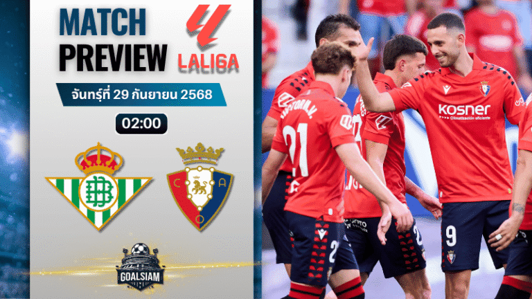 วิเคราะห์บอล ลาลิกา : เรอัล เบติส พบกับ โอซาซูน่า 28/9/68