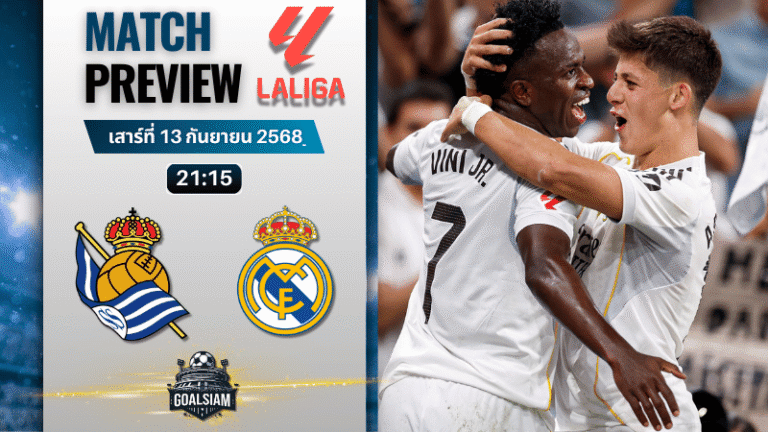 วิเคราะห์บอล ลาลิกา : เรอัล โซเซียดาด พบกับ เรอัล มาดริด 13/9/68