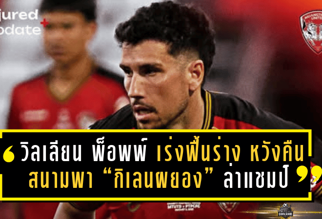 วิลเลียน พ็อพพ์ เร่งฟื้นร่างเต็มสปีด หวังคืนสนามพา “กิเลนผยอง” ล่าแชมป์