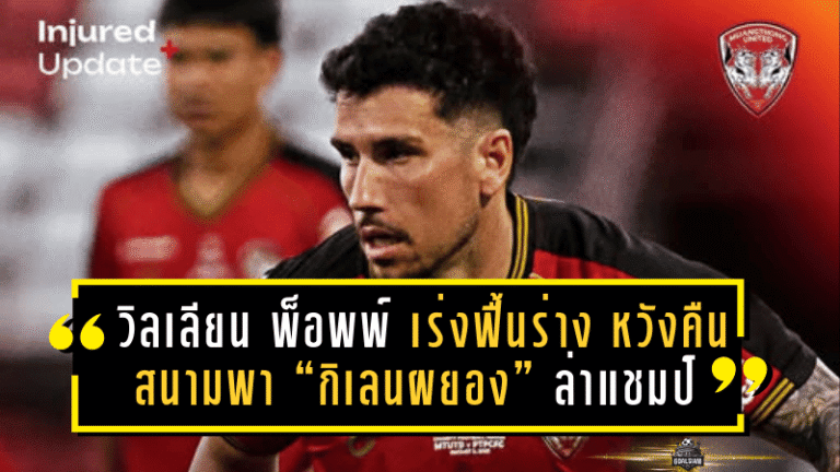 วิลเลียน พ็อพพ์ เร่งฟื้นร่างเต็มสปีด หวังคืนสนามพา “กิเลนผยอง” ล่าแชมป์