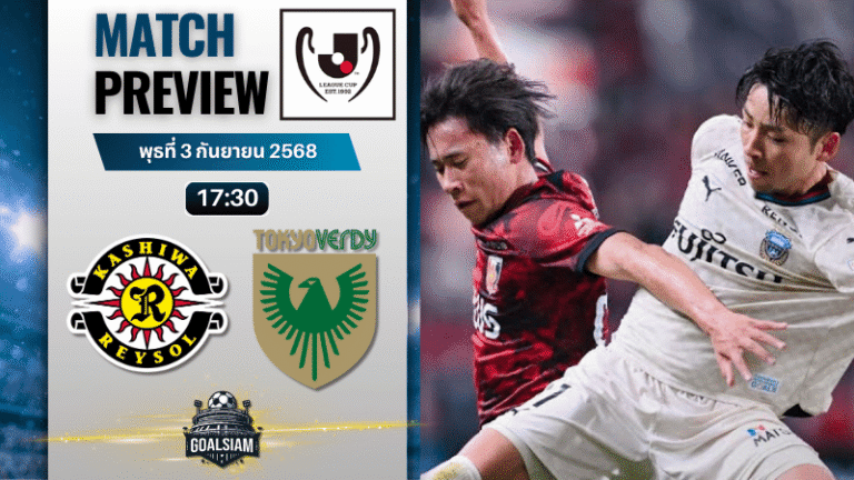 วิเคราะห์บอลเจ ลีก คัพ : อูราวะ เร้ดส์ พบกับ คาวาซากิ ฟรอนตาเล่ 3/9/68