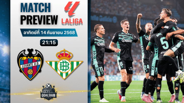 วิเคราะห์บอล ลาลิกา : เลบานเต้ พบกับ เรอัล เบติส 14/9/68