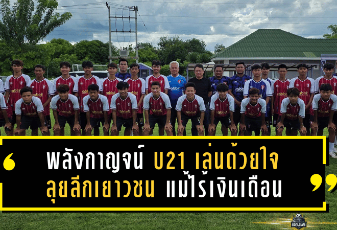 พลังกาญจน์ U21 เล่นด้วยใจ ลุยลีกเยาวชน แม้ไร้เงินเดือน