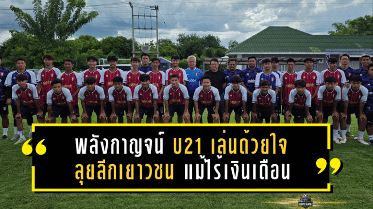พลังกาญจน์ U21 เล่นด้วยใจ ลุยลีกเยาวชน แม้ไร้เงินเดือน
